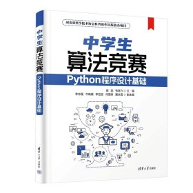 中学生算法竞赛——Python程序设计基础 高凯，张高飞 清华大学出版社