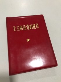 72年版 品佳 毛主席论党的建设 删除了很多内容