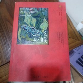 飞蛾之死：伍尔芙最经典散文作品集