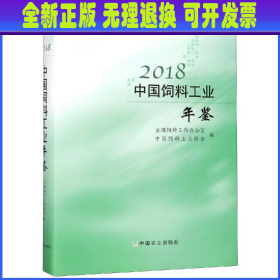 2018中国饲料工业年鉴 