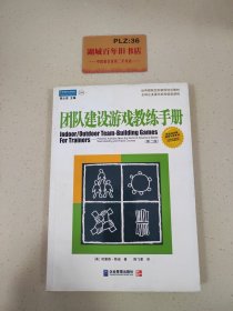 团队建设游戏教练手册：全球众多著名机构优选课程