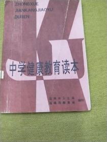 中学健康教育读本