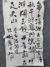 陈振濂书法作品