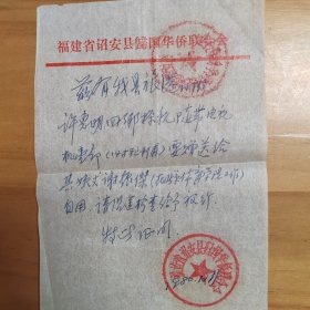 华侨文献：福建诏安县归国华侨联合会1980年的一张证明，旅港同胞许惠明随带电视机一部，赠送其姨丈北京体育学院谢振杰。附行李包裹票。