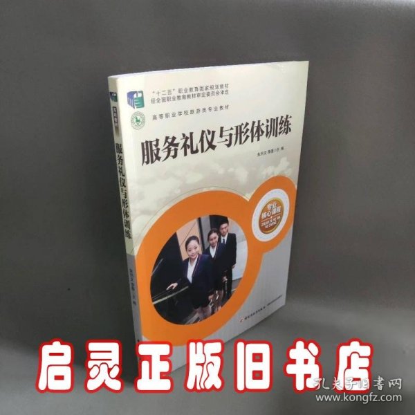 服务礼仪与形体训练（高等职业学校旅游大类专业核心课程）