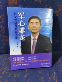 军心雕龙：杜文龙研究员论兵器（央视特约评论员、军事专家杜文龙倾心力作！)