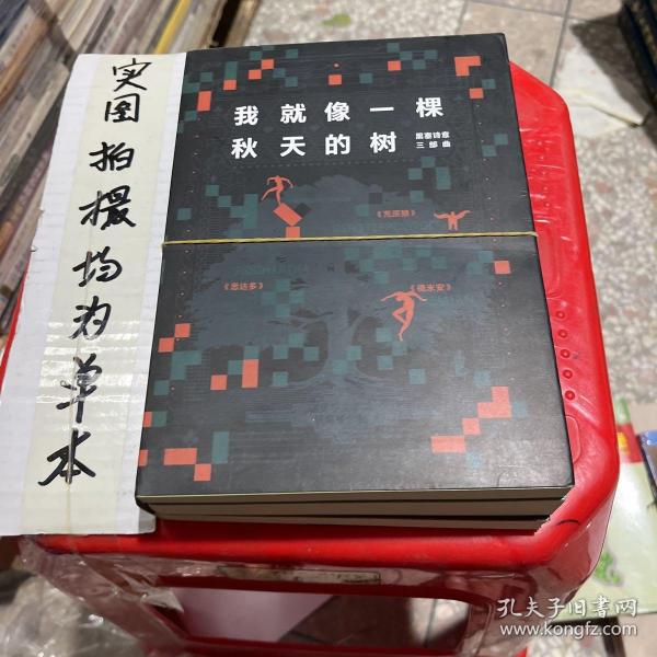 我就像一棵秋天的树：黑塞诗意三部曲（全3册 荒原狼+德米安+悉达多）