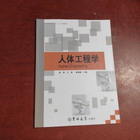 人体工程学