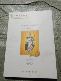 世界史纵览。走出伊甸园文明古国巡礼