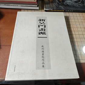 新吴门画派：苏州国画院作品集