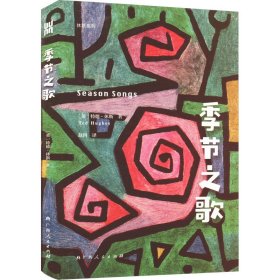 季节之歌（英国传奇桂冠诗人休斯童诗创作的巅峰之作）