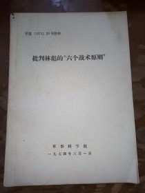 巜批判林彪的“六个战术原则” 》（内有地图5张）的参考资料 16开本，