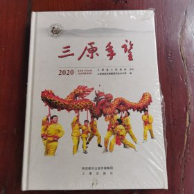 三原年鉴2020