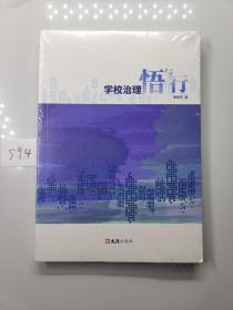 学校治理悟与行