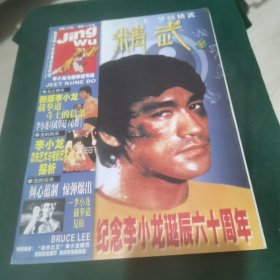 精武2000.6 纪念李小龙诞辰六十周年