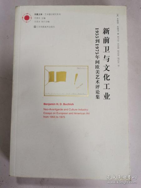 新前卫与文化工业：1955年到1975年间欧美艺术评论集