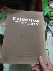 第三届上海楷书大赛作品集【20多位书法家签名】