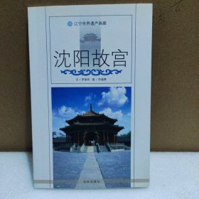沈阳故宫——辽宁世界遗产画廊