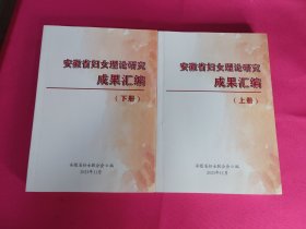 安徽省妇女理论研究成果汇编（上下册）