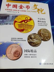 中国金币文化 2016年第5辑