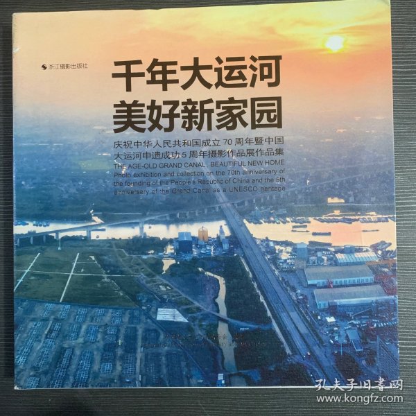 千年大运河美好新家园(庆祝中华人民共和国成立70周年暨中国大运河申遗成功5周年摄影作品展作品集)