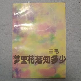 梦里花落知多少 （三毛）