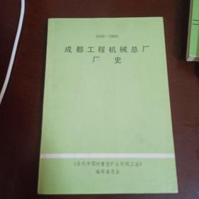 成都工程机械总厂厂史1950-1985