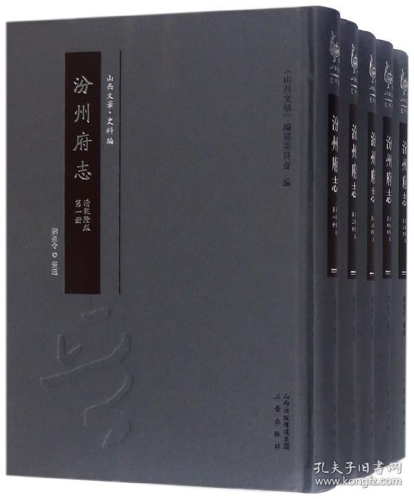 汾州府志(清乾隆版共5册)(精)/山西文华 9787545714081