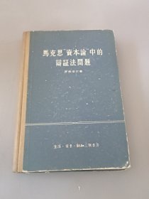 马克思“资本论”中的辩证法问题