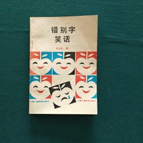 错别字笑话