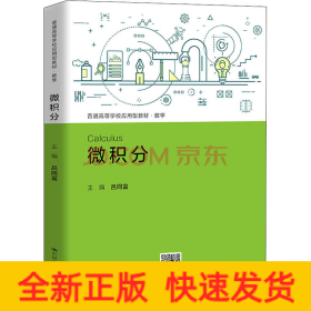 微積分（普通高等學(xué)校應(yīng)用型教材·數(shù)學(xué)）