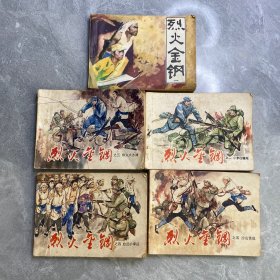 烈火金钢之1.2.3.4.5连环画