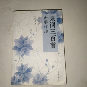 宋词三百首全解详注