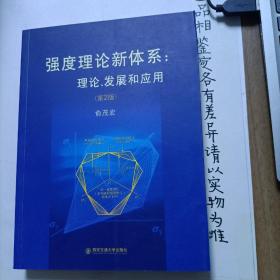 西安交通大学研究生创新教育系列教材·强度理论新体系：理论发展和应用（第2版）