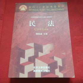 民法：面向21世纪课程教材