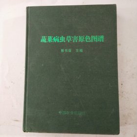 蔬菜病虫草害原色图谱