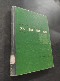 外科基础