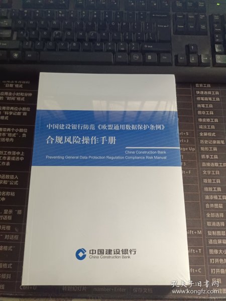 中国建设银行防范《欧盟通用数据保护条例》合规风险操作手册