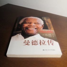 曼德拉传