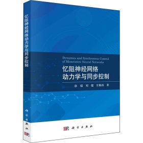 忆阻神经网络动力学与同步控制徐瑞,刘健,甘勤涛科学出版社
