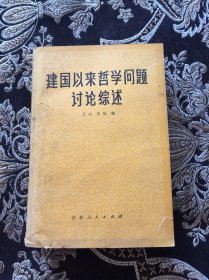 建国以来哲学问题讨论综述