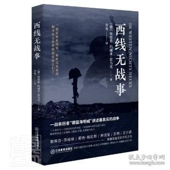 西线无战事（1929年德语版直译，一战亲历者“德国海明威”创作“伟大的反战小说”）