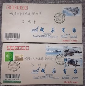 2021-6飞机原地首日实寄封 一平一挂，成都成飞宾馆绝版公函封