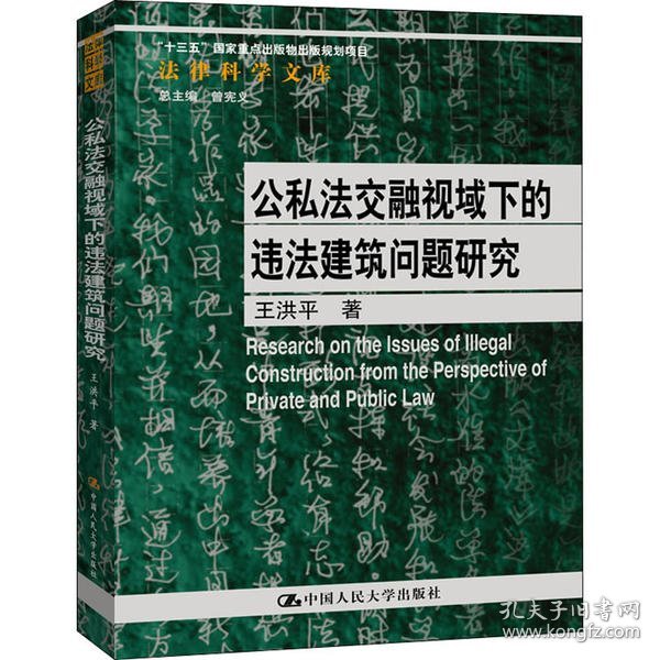 公私法交融视域下的违法建筑问题研究（法律科学文库；国家社会科学基金青年项目；“十三五”国家重点出版物出版规划项目）