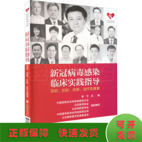 新冠病毒感染临床实践指导 预防、控制、诊断、治疗及康复