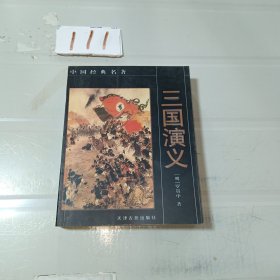 三国演义——中国经典名著