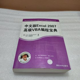 中文版Excel 2007高级VBA编程宝典