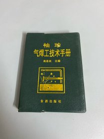 袖珍气焊工技术手册