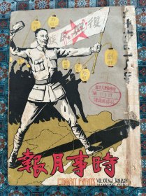 民国二十六年《时事月报》第十六卷第一期，总第87期