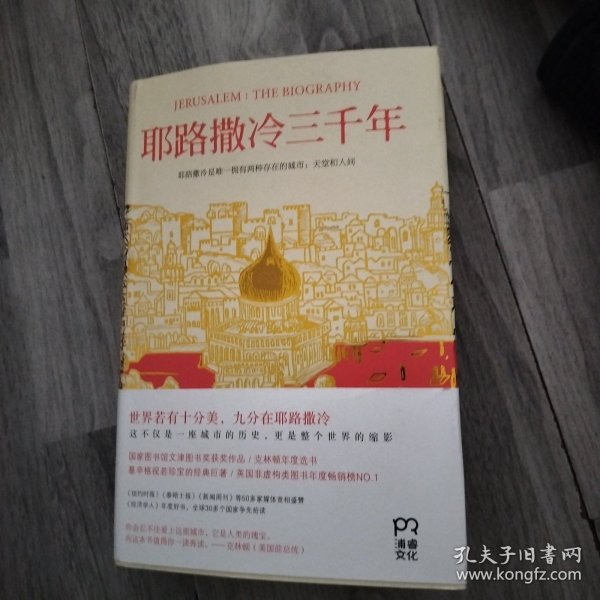 耶路撒冷三千年：THE BIOGRAPHY